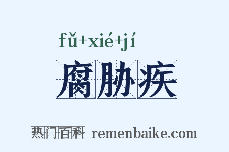 腐胁疾是什么意思的图片